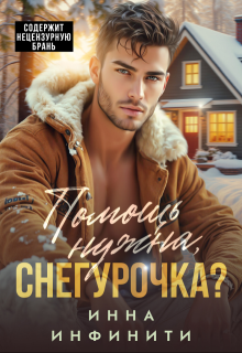 Помощь нужна, Снегурочка?