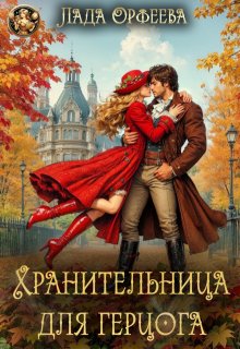 Хранительница для герцога