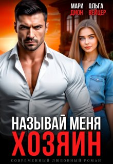 Называй меня хозяин