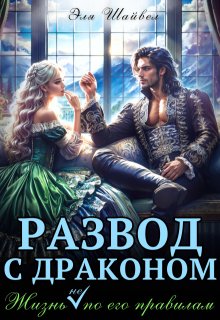 Развод с драконом. Жизнь (не) по его правилам
