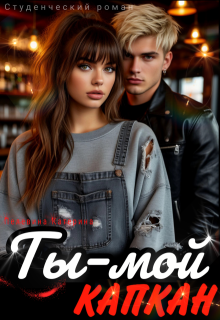 Ты – мой капкан