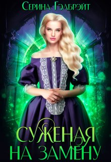 Суженая на замену