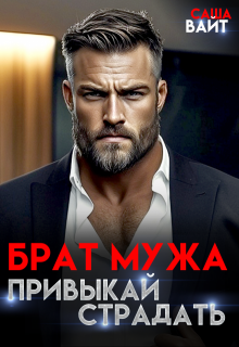 Брат мужа. Привыкай страдать