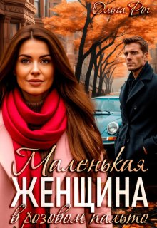 Маленькая женщина в розовом пальто