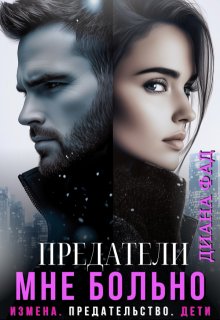 Предатели. Мне больно!