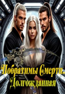 Побратимы Смерти. Долгожданная... (отцы Ираны)