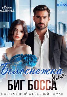 Белоснежка для Биг Босса