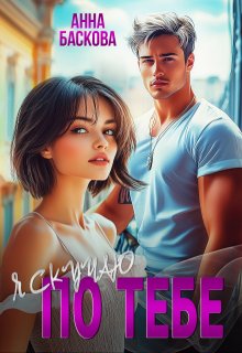 Я скучаю по тебе