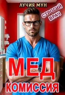 Медкомиссия. Строгий врач