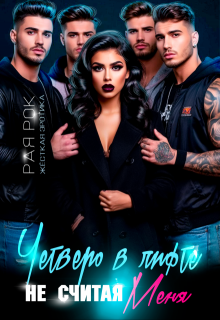 Четверо в лифте, не считая меня