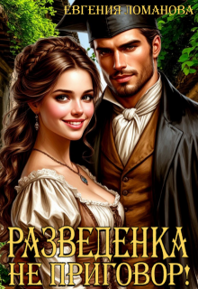 Разведенка не приговор!