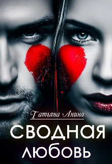 Сводная любовь