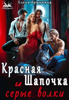 Красная Шапочка и серые волки