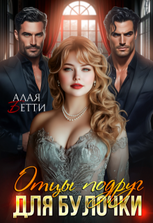 Отцы подруг для булочки