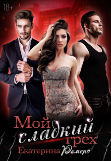 Мой сладкий грех  