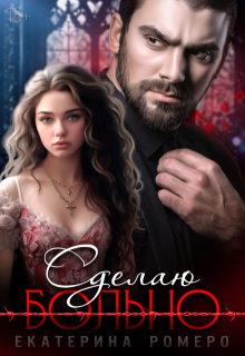 Сделаю больно 