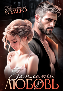 Заплати за любовь 