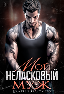 Мой неласковый Муж 