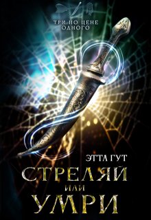 Три по цене одного. Стреляй или умри