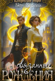 Связанные с Рождения