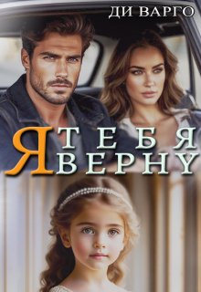 Я тебя верну