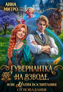 Гувернантка на взводе, или Магия воспитания от попаданки