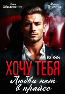 Хочу тебя. Любви нет в прайсе