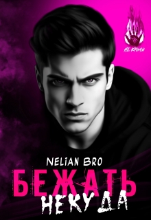 Бежать Некуда