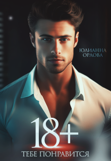 18+ Тебе понравится 