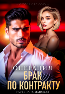 Операция "Брак по контракту"