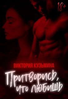 Притворись, что любишь 