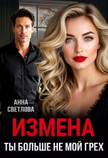 Измена. Ты больше не мой грех