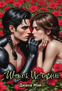 Цветок Исгарны