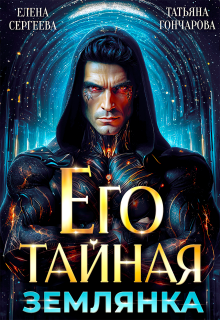 Его тайная землянка