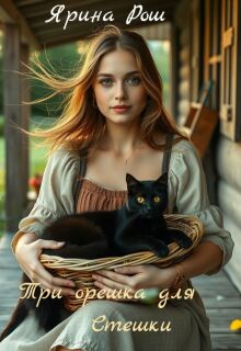 Три орешка для Стешки