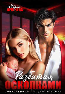 Разбитая осколками 