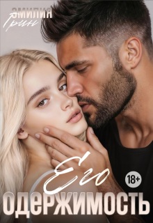 Его одержимость 