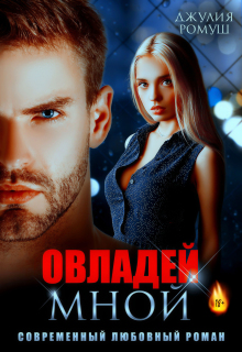 Овладей мной
