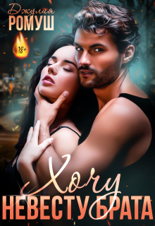 Хочу невесту брата