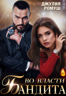 Во власти бандита