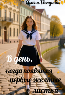 В день, когда появятся первые желтые листья