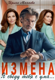 Измена. Я сведу тебя с ума