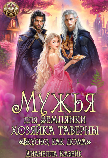 Мужья для Землянки. Хозяйка Таверны "Вкусно, как дома!"