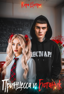 Принцесса и Ботаник