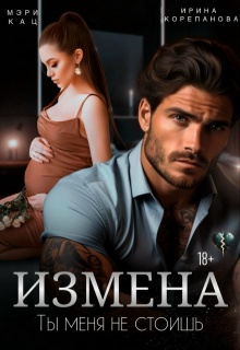 Измена. Ты меня не стоишь