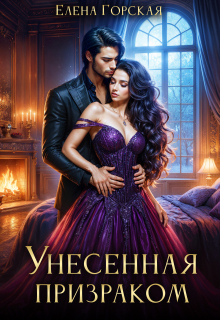 Унесенная призраком