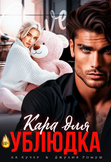 Кара для ублюдка