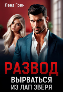 Развод. Вырваться из лап зверя