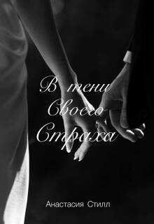 В тени своего страха