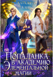Попаданка в академию элементальной магии. Книга 1